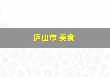 庐山市 美食